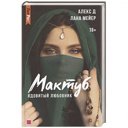 Любовный роман, книга Мактуб. Книга первая. Ядовитый любовник