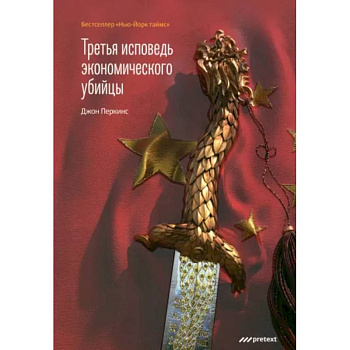 Третья исповедь экономического убийцы Третья исповедь экономического убийцы