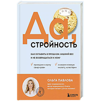 Да, стройность. Как оставить в прошлом лишний вес и не возвращаться к нему Да, стройность. Как оставить в прошлом лишний вес и не возвращаться к нему