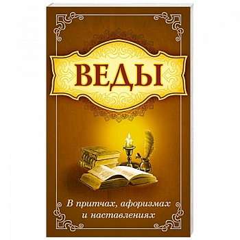 Веды в притчах, афоризмах и наставления