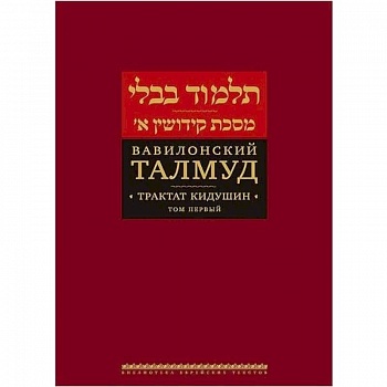 Вавилонский Талмуд. Трактат Кидушин. Том 1