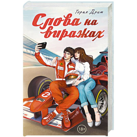 Любовный роман, книга Слова на виражах