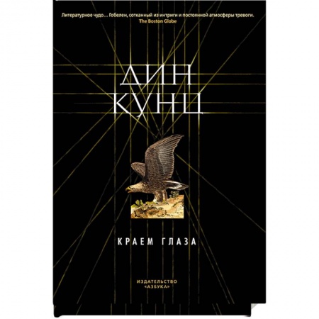 Фантастика, фэнтези, книга Краем глаза