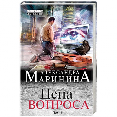 Детективы, триллеры, книга Цена вопроса. Том 1