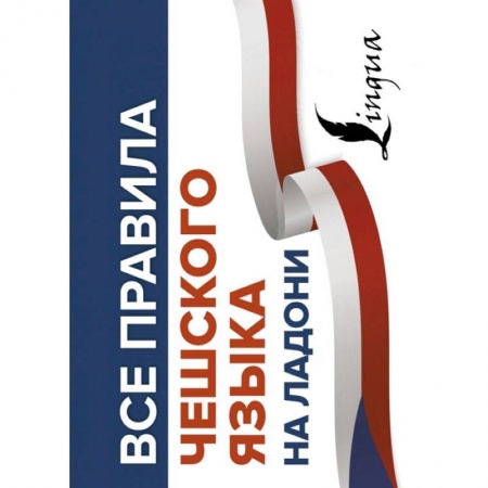 Изучение языков, книга Все правила чешского языка на ладони