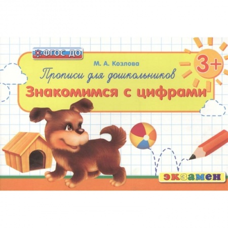 Дошкольникам, книга Дошкольник. Прописи. Знакомимся с цифрами. 3+