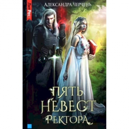 Фантастика, фэнтези, книга Пять невест ректора