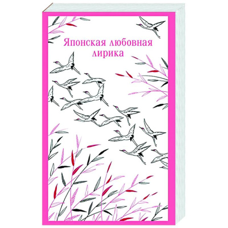 Классика, современная литература, книга Японская любовная лирика