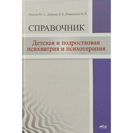 Специальная медицина, книга Детская  и подростковая психиатрия и психотерапия