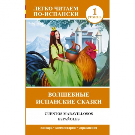 Книги, книга Волшебные испанские сказки = Cuentos maravillosos españoles