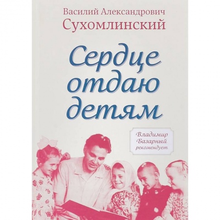 Православие, книга Сердце отдаю детям