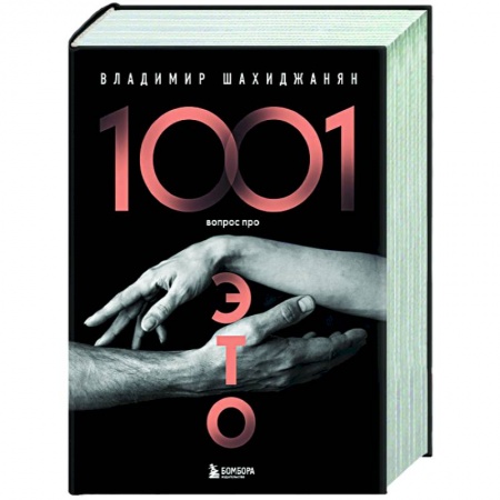 Любовь и эротика, книга 1001 вопрос про ЭТО