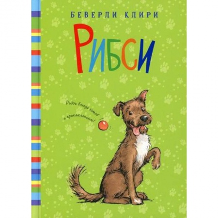 Проза для детей, книга Рибси