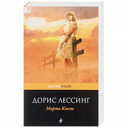 Классика, современная литература, книга Марта Квест