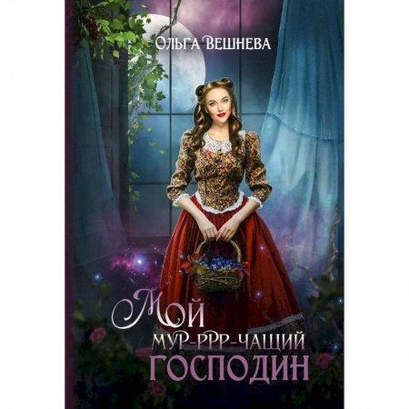 Фантастика, фэнтези, книга Мой мурчащий господин