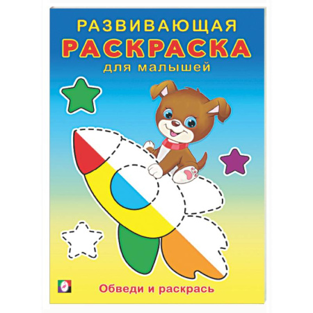 Досуг, творчество и кулинария, книга Обведи и раскрась