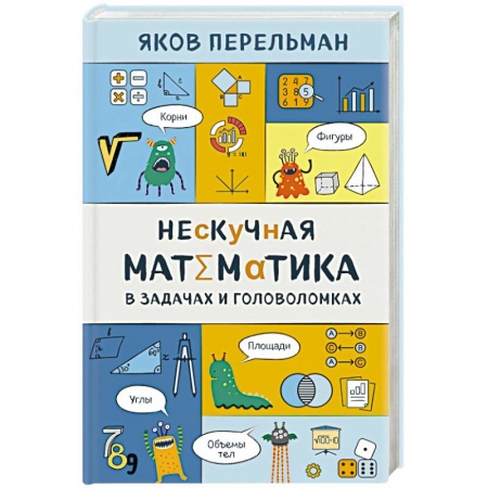 Школьникам и абитуриентам, книга Нескучная математика в задачах и головоломках