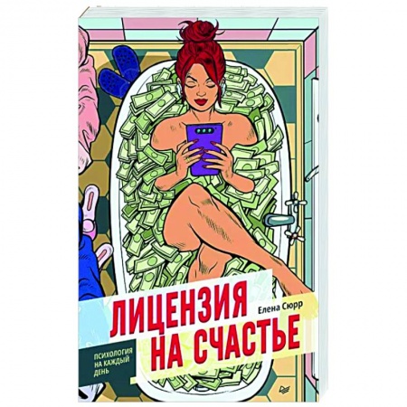 Общественные и гуманитарные науки, книга Лицензия на счастье