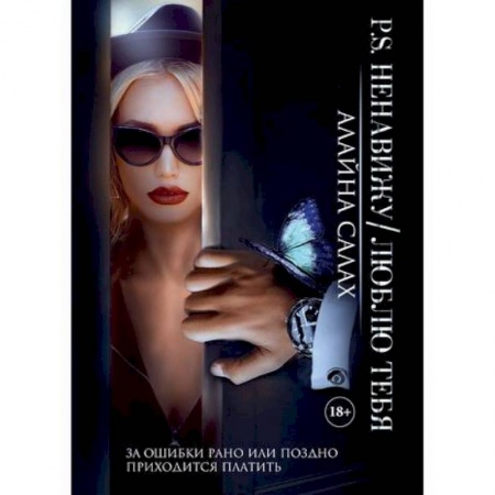 Классика, современная литература, книга P.S. Ненавижу / Люблю тебя