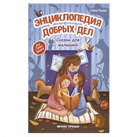 Сказки, книга Энциклопедия добрых дел:сказки для малышей