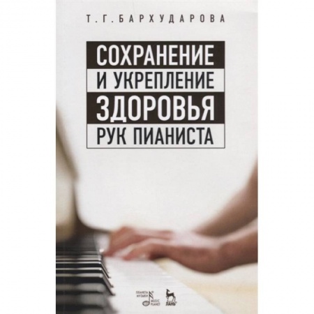 Музыкальная школа, книга Сохранение и укрепление здоровья рук пианиста