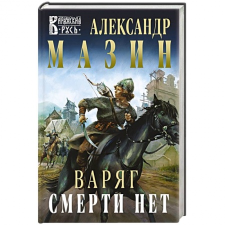 Фантастика, фэнтези, книга Варяг. Смерти нет