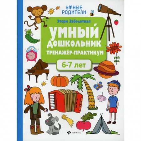 Дошкольникам, книга Умный дошкольник. 6-7 лет