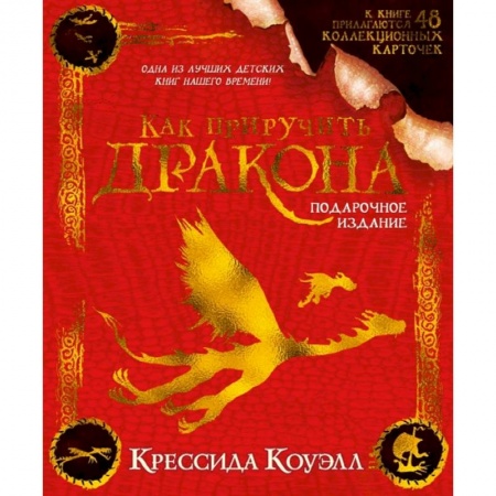 Проза для детей, книга Как приручить дракона.Подарочное издание
