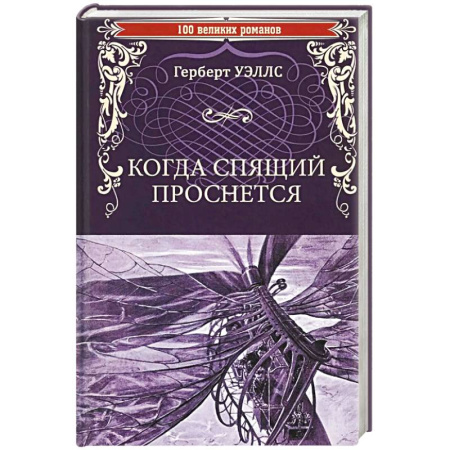 Фантастика, фэнтези, книга Когда Спящий проснется