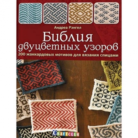Рукоделие. Творчество, книга Библия двуцветных узоров. 200 жаккардовых мотивов для вязания спицами