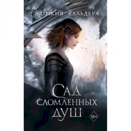Фантастика, фэнтези, книга Сад сломленных душ