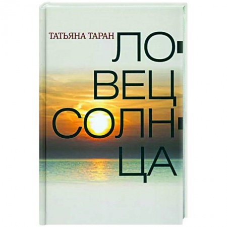 Классика, современная литература, книга Ловец солнца