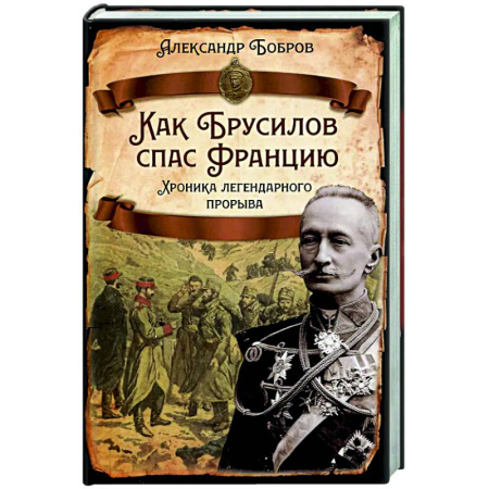 От Руси до России, книга Как Брусилов спас Францию. Хроника легендарного прорыва