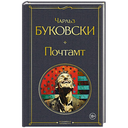 Классика, современная литература, книга Почтамт