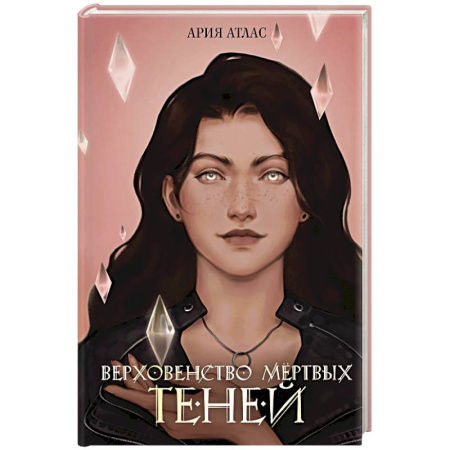 Фантастика, фэнтези, книга Верховенство мертвых теней (#2)