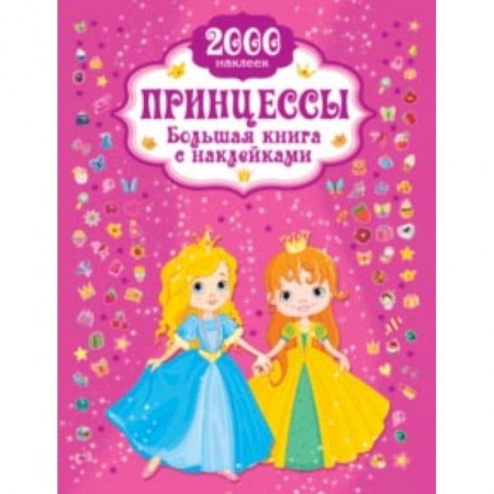 Книги, книга Принцесса. Большая книга с наклейками