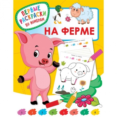 Досуг, творчество и кулинария, книга На ферме