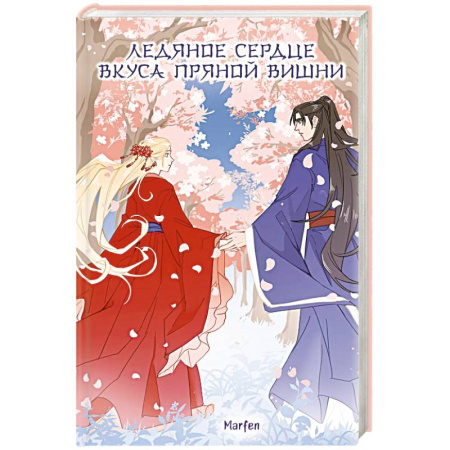 Фантастика, фэнтези, книга Ледяное сердце вкуса пряной вишни