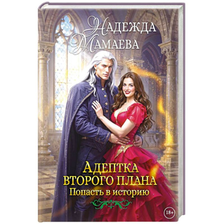 Фантастика, фэнтези, книга Адептка второго плана