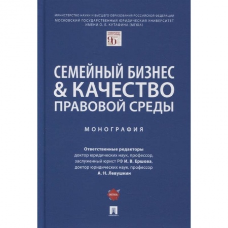 Экономика, книга Семейный бизнес & качество правовой среды.Монография