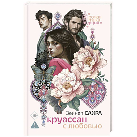 Любовный роман, книга Круассан с любовью