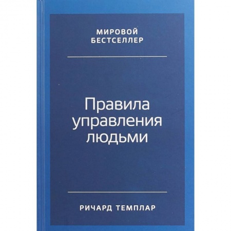 Общественные и гуманитарные науки, книга Правила управления людьми. Как раскрыть потенциал каждого сотрудника