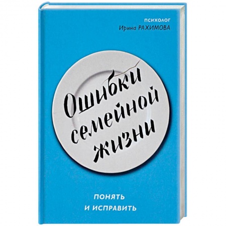 Общественные и гуманитарные науки, книга Ошибки семейной жизни. Понять и исправить