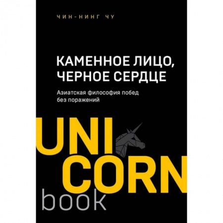 Достижение успеха в жизни, книга Каменное Лицо, Черное Сердце. Азиатская философия побед без поражений