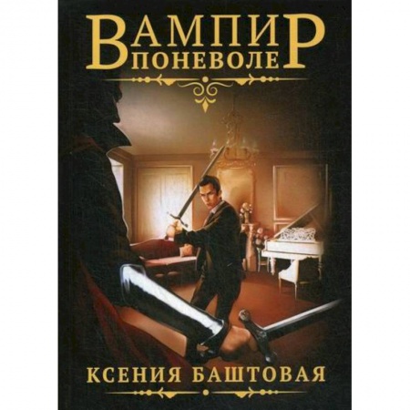 Фантастика, фэнтези, книга Вампир поневоле