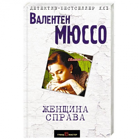 Детективы, триллеры, книга Женщина справа