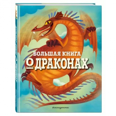 Познавательная литература, книга Большая книга о драконах