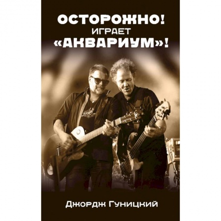 Публицистика, книга Осторожно! Играет 'Аквариум'!