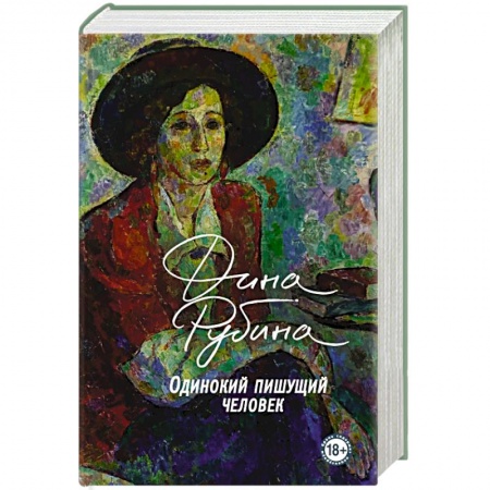Классика, современная литература, книга Одинокий пишущий человек