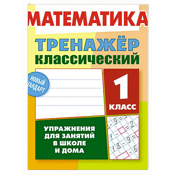 Математика.1 класс. Упражнения для занятий в школе и дома